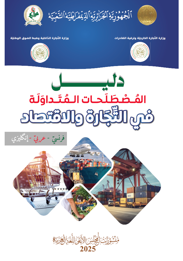 دليل المصطلحات المتداولة في التجارة والاقتصاد