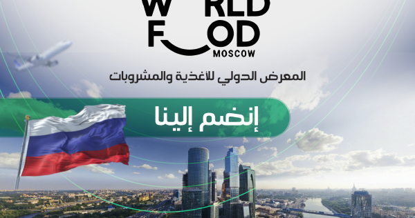 الصالون الدولي للصناعات الغذائية – موسكو 2025