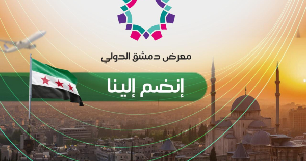 الدورة الثانية والستين للمعرض الدولي بدمشق