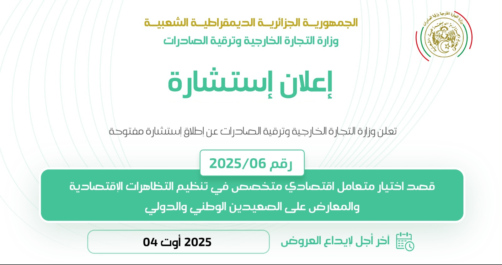 إعلان استشارة رقم 06/2025